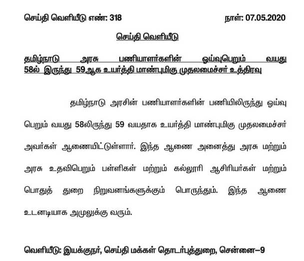 Retirement Age of TN Govt Employees increased from 58 Years to 59 Years 